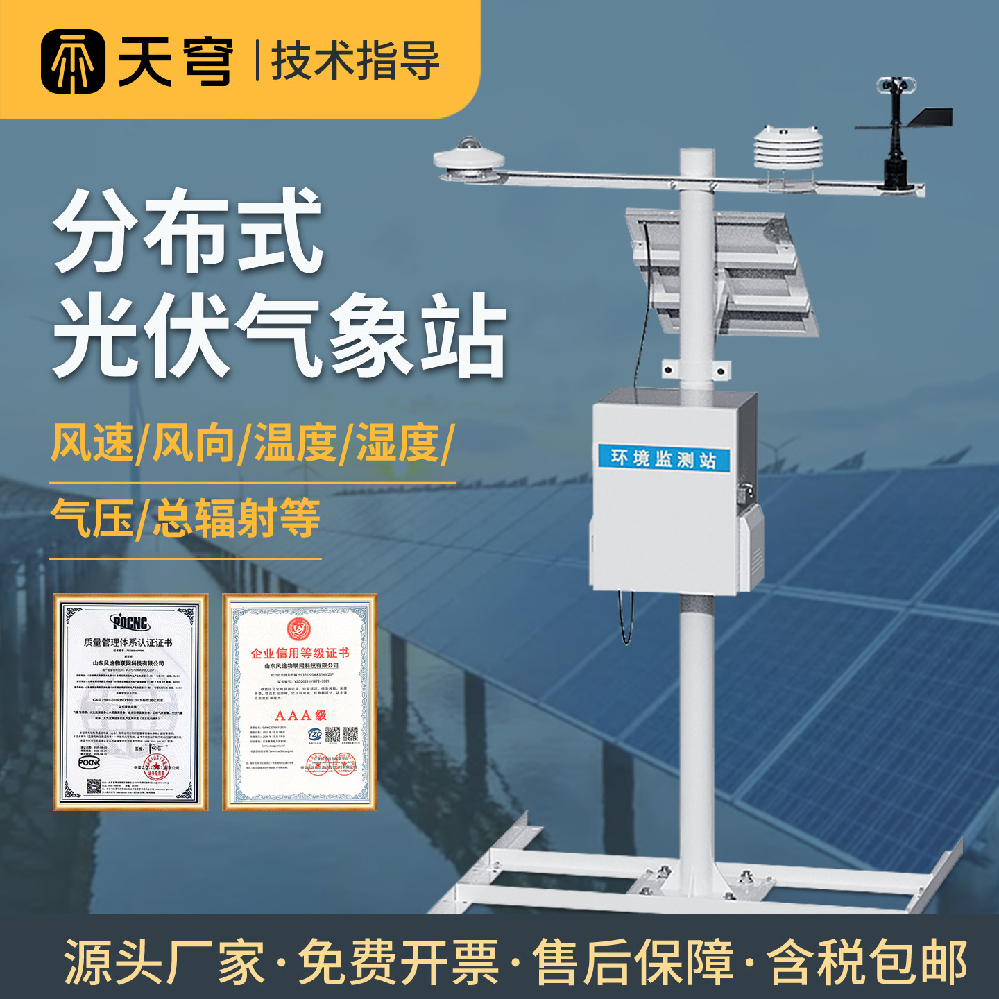光伏气象站环境监测站电站分布式并网式太阳辐射综合观测检测仪器