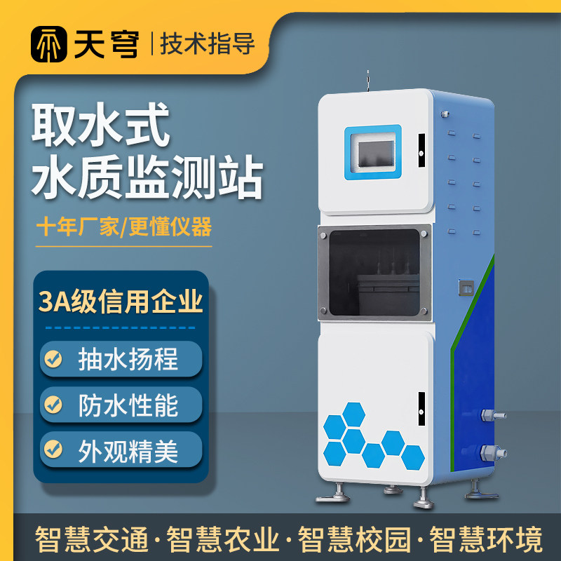 水质监测站取水式在线检测分析仪ph溶解氧浊度电导率cod监测设备