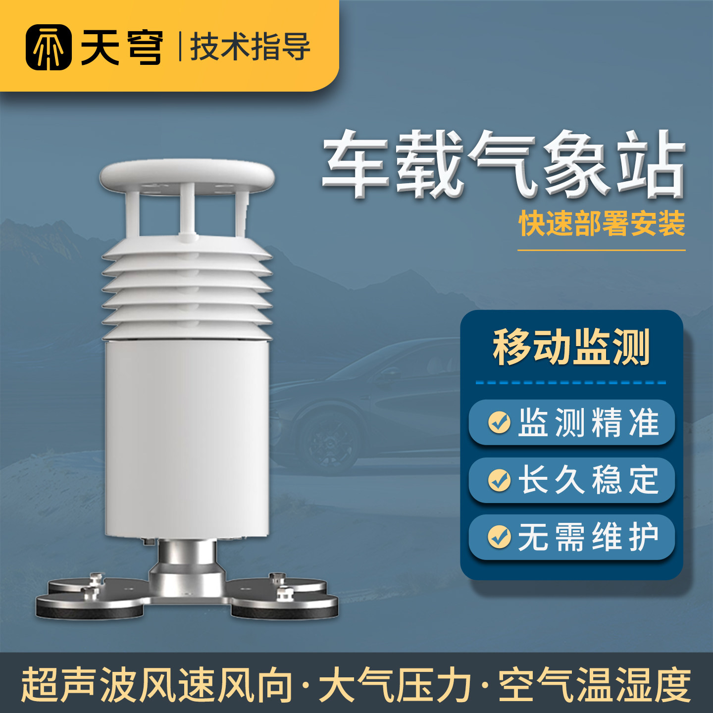 车载气象站风速向大气压力空气温湿度车用顶装移动环境小型监测仪