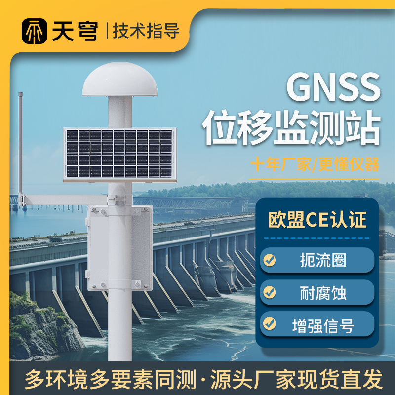 GNSS监测站山体大坝灾害预警仪器