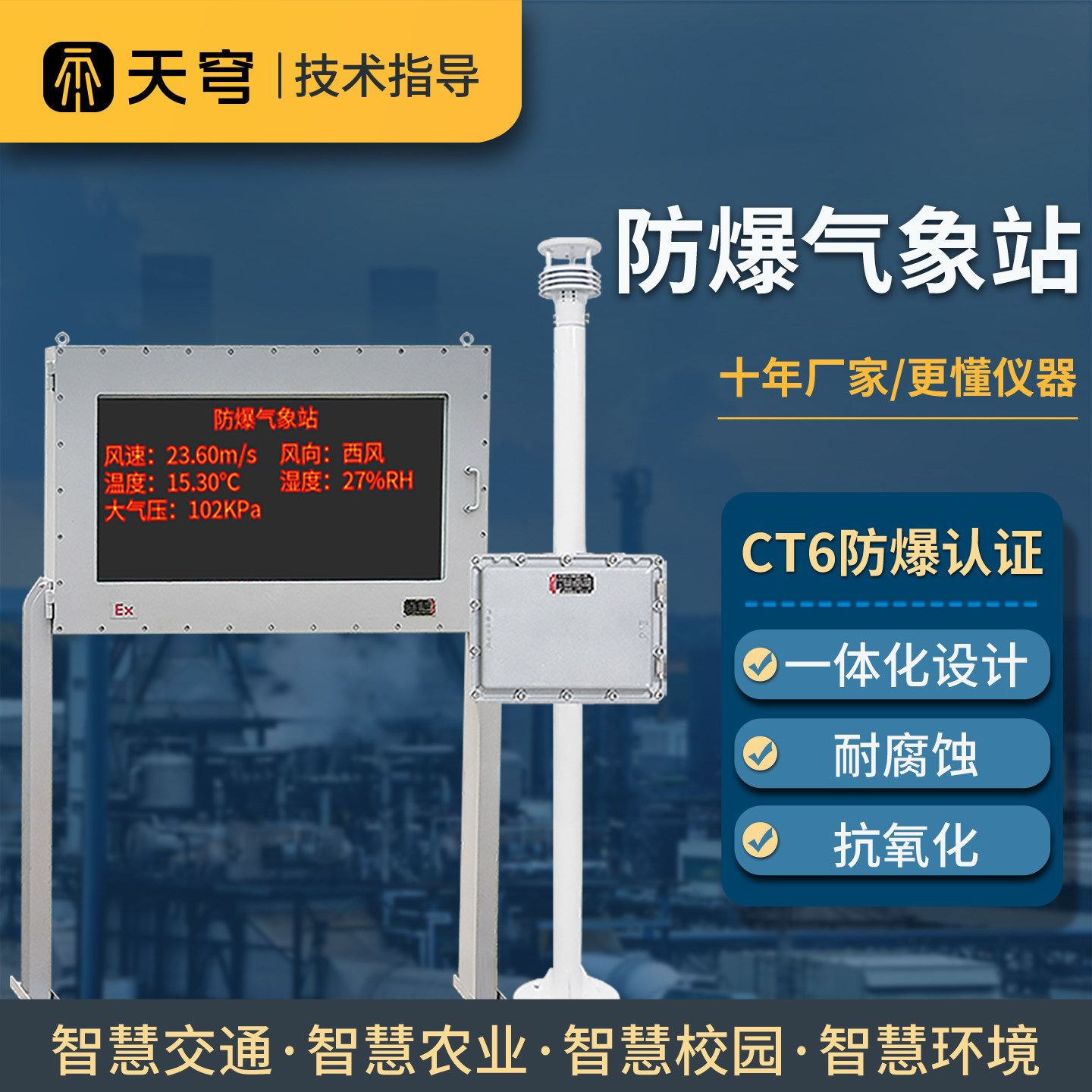 防爆气象站化工业厂煤矿油罐区监测系统温户外无线自动风速风向仪