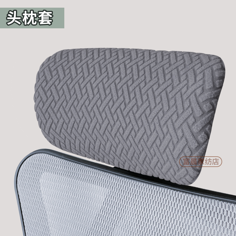 头枕套罩电竞椅人体工学椅弹力套
