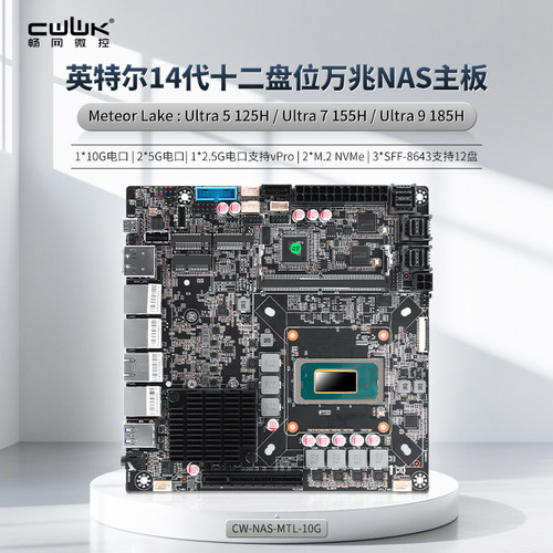 畅网14代Ultra 5 125H/ 7 155H/ 9 185H 12盘位万兆NAS主板 10G