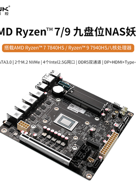 畅网微控 AMD-7735HS/7840HS/8845HS/7940HS八盘九盘位NAS 雷电4