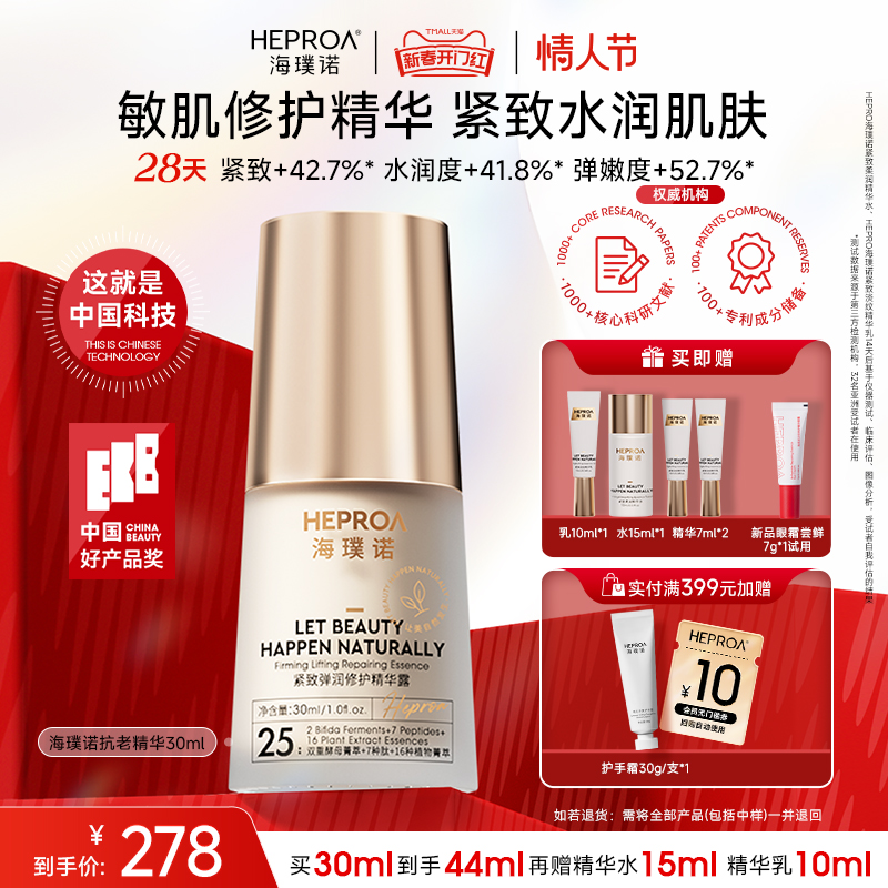 海璞诺敏感肌修护精华液紧致弹润修护精华淡纹保湿面部抗皱精华露