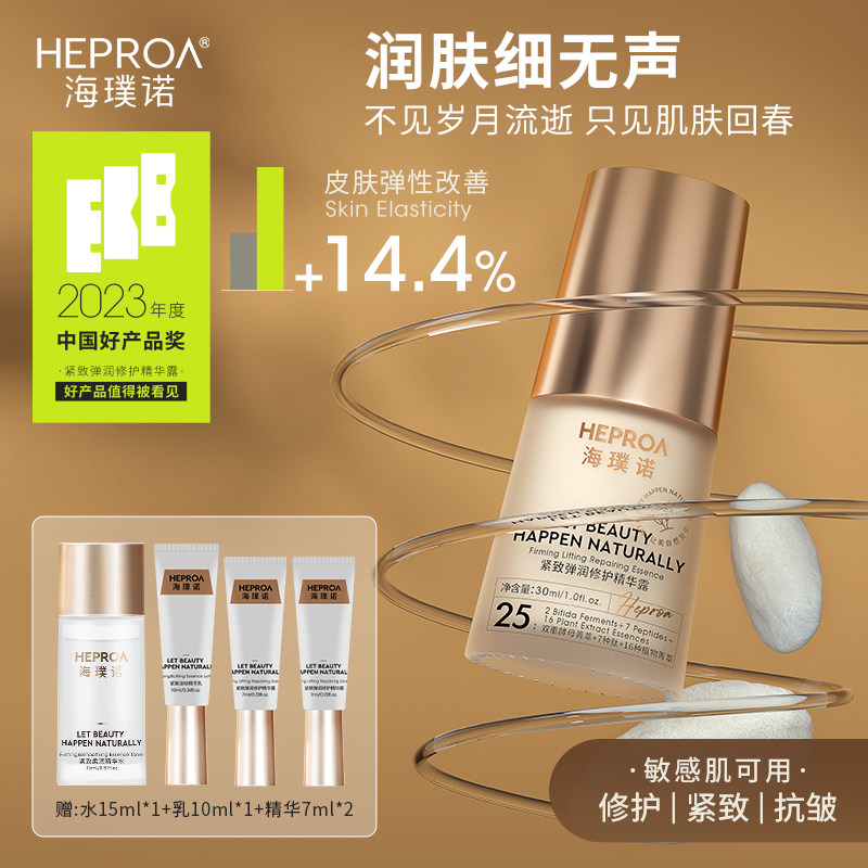 海璞诺敏感肌修护精华液紧致弹润修护精华淡纹保湿面部抗皱精华露