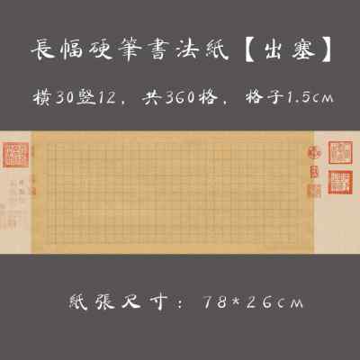 包邮大幅硬笔钢笔书法专用纸 长卷比赛展览作品纸