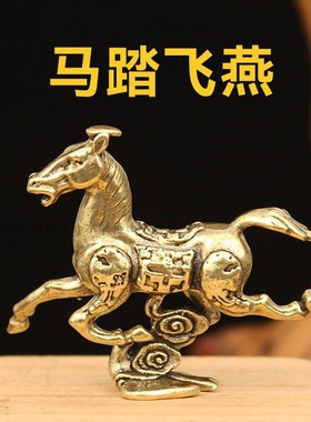 纯铜马踏飞燕小摆件走地马工艺品