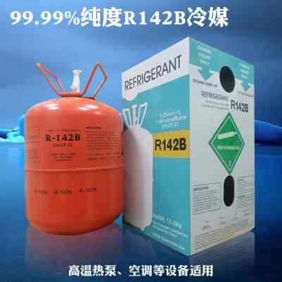 原装高纯度R142B制冷剂高温热泵空调冷媒冷库雪种烘干机氟利昂