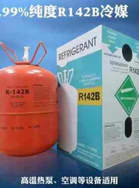 原装高纯度R142B制冷剂高温热泵空调冷媒冷库雪种烘干机氟利昂