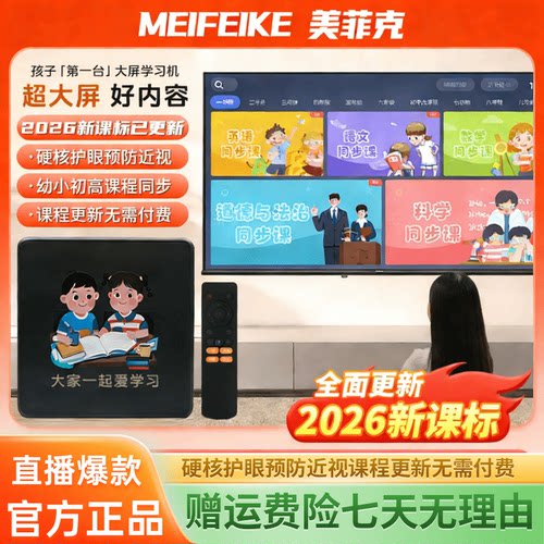 美菲克学习机+护眼+启蒙