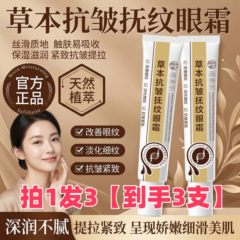 樱素肌草本抗皱紧致眼霜