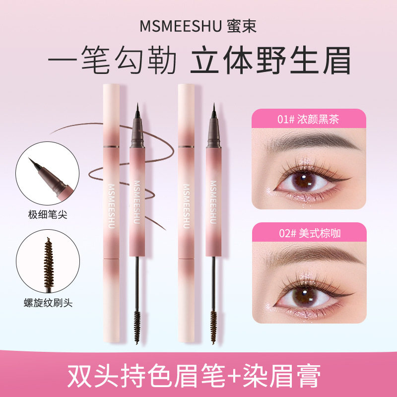MSMEESHU蜜束立体双头定型眉笔双效合一水眉笔染眉膏防水持久定型