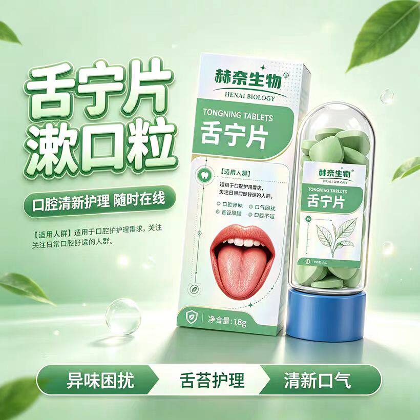 赫奈生物舌宁片漱口粒草本植物萃取清新口气护理益生菌清洁口腔