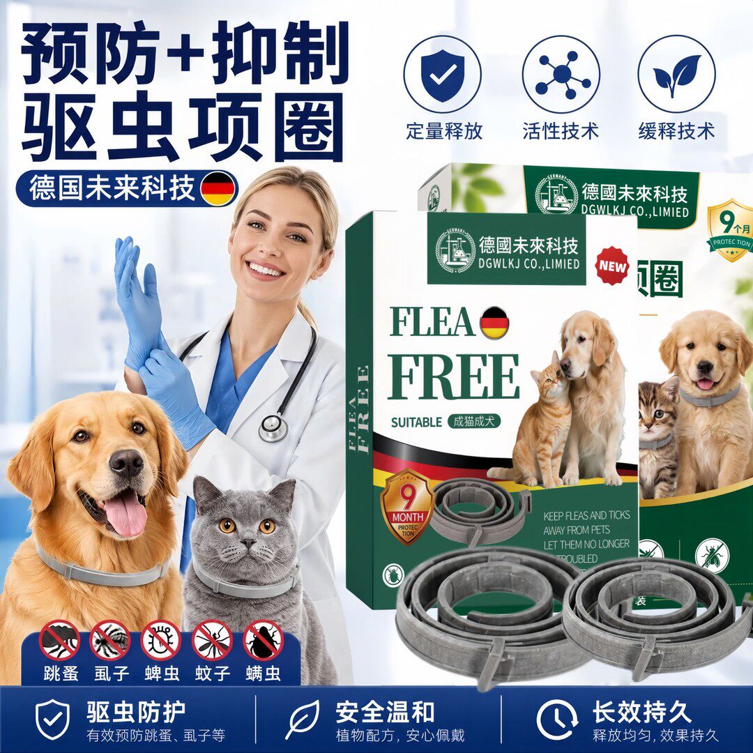 德国未来科技猫狗草本守护项圈驱虫避蚊防虫三效可调节脖圈防虱子