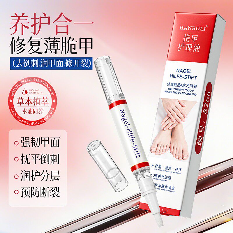 HANBOLI韩泊莉指甲护理油德国灰指甲笔养防倒刺舒缓灰甲美甲笔