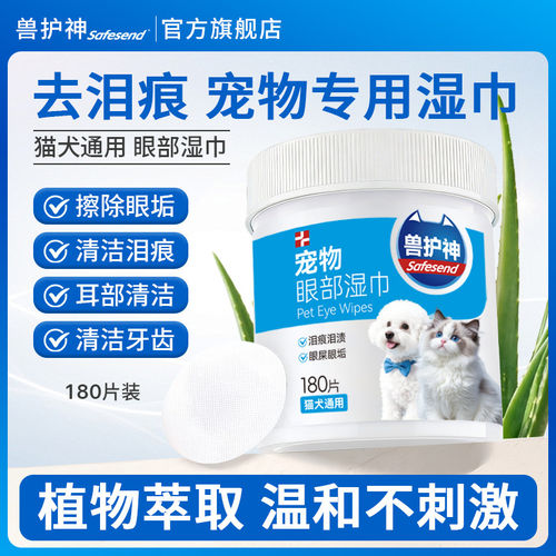 兽护神宠物眼部湿巾猫狗专用耳部泪痕泪渍眼屎眼垢温和清洁无刺激