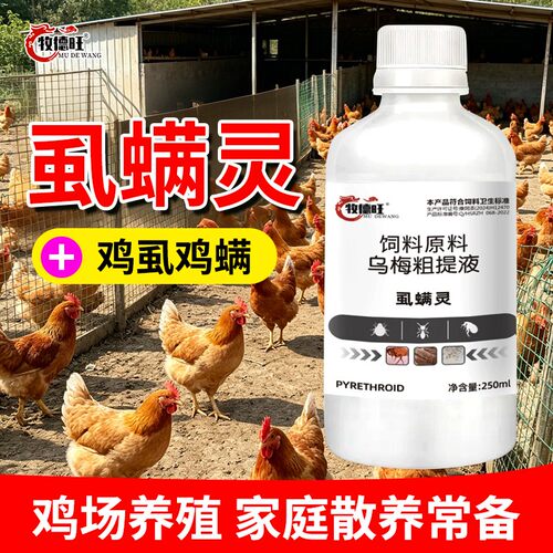 牧德旺虱螨灵虱子螨蚤鸡鸭鹅体外喷洒猪牛羊养殖场畜禽通用添加剂