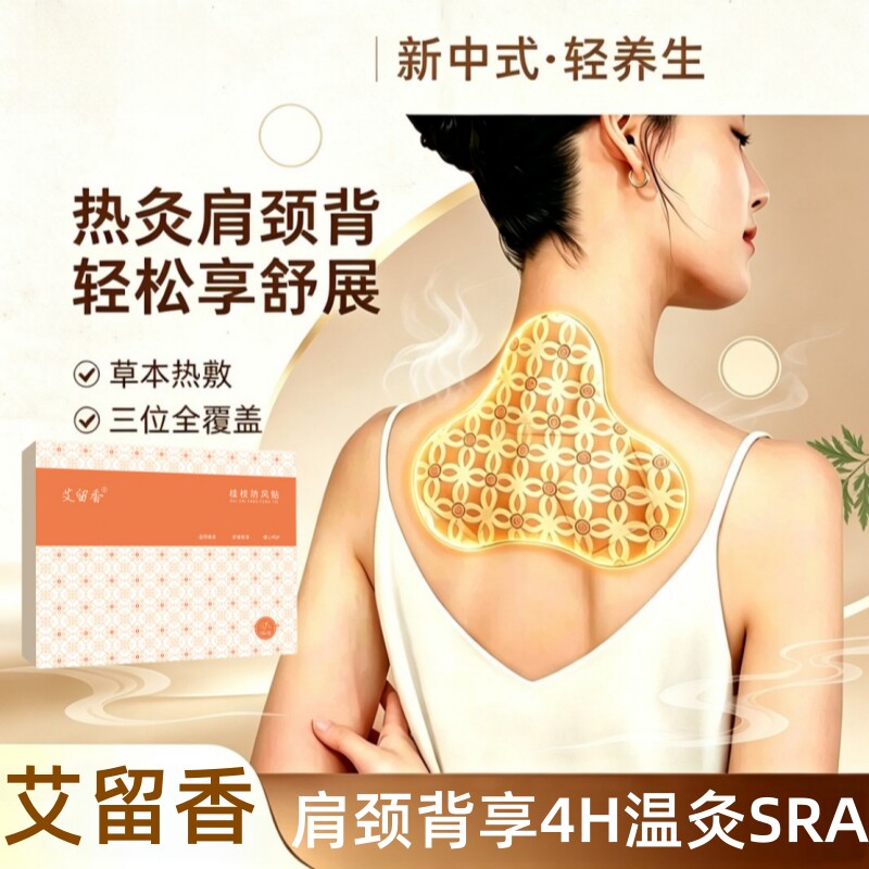 艾留香桂枝防风贴富贵包贴肩颈背蒸汽热敷草本艾灸贴生姜发热暖贴
