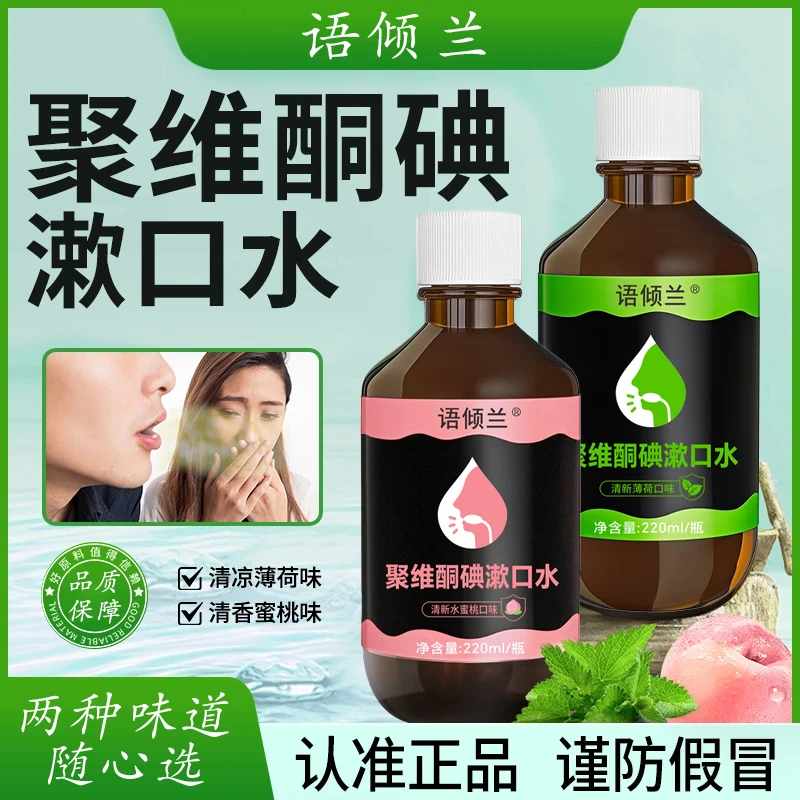 語傾蘭聚維酮碘漱口水