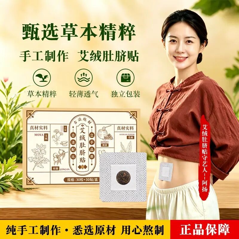 诗盛和艾绒肚脐贴草本植物萃取温灸穴位贴艾脐贴轻薄易吸收艾草贴