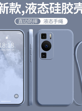 适用华为p60手机壳新款防摔全包液态硅胶保护套p6o女高级感带挂绳款六十男网红q潮牌2023华磨砂简约款生外壳