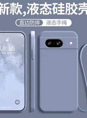 适用Pixel8手机壳谷歌googlepixel8新款防摔全包google液态硅胶软保护套5G送钢化膜款piexl女男八代电话外壳