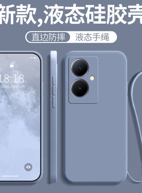 适用vivoy78十手机壳vivo新款y78+防摔全包V2271A液态硅胶viviy套vovoy女vivox带挂绳viv0款voy男步步高外壳