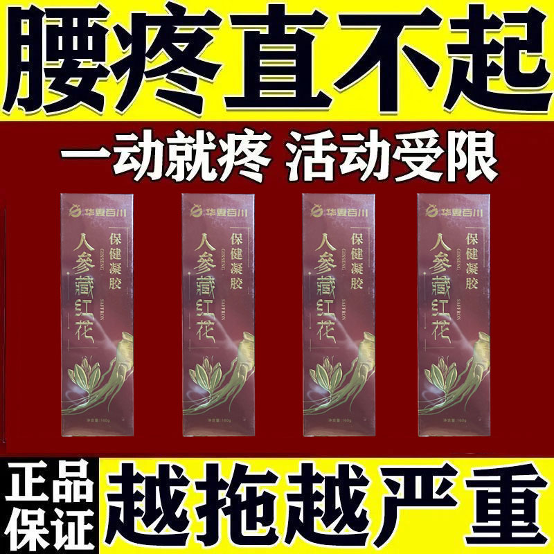 华夏百川人参藏红花保健凝胶膝盖疼痛理疗膏滑膜膝关节疼痛膏