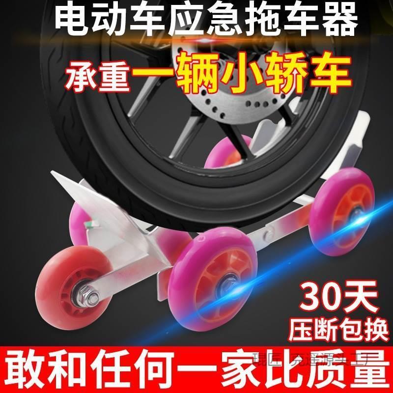 托轮轮胎通用拖车托架电动车挪车神器应急漏气补胎滑车摩托滑轮