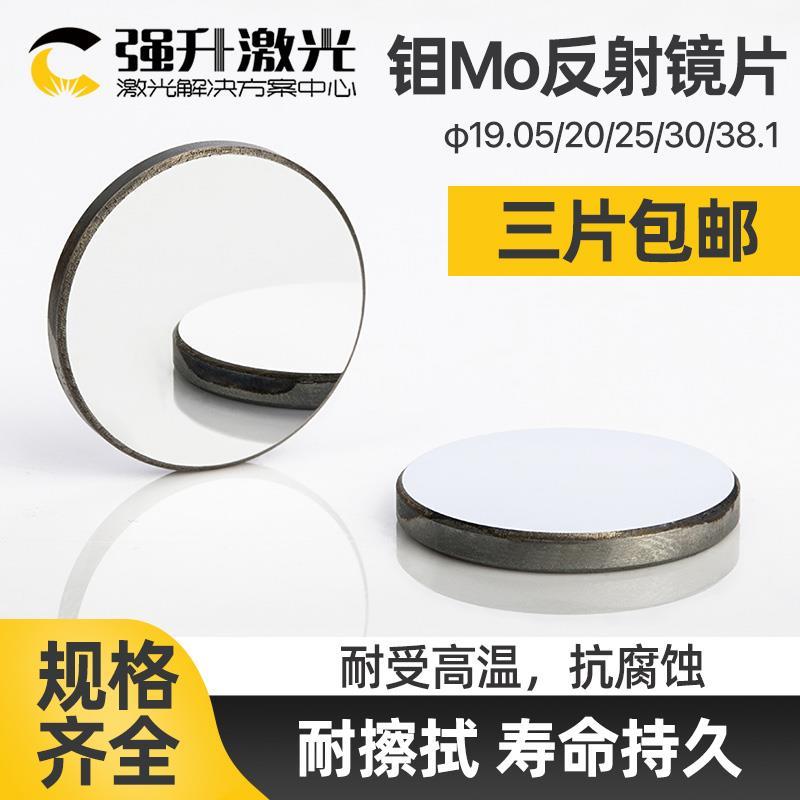 钼反射镜片 20 25 30 激光反光镜片 雕刻机切割机配件