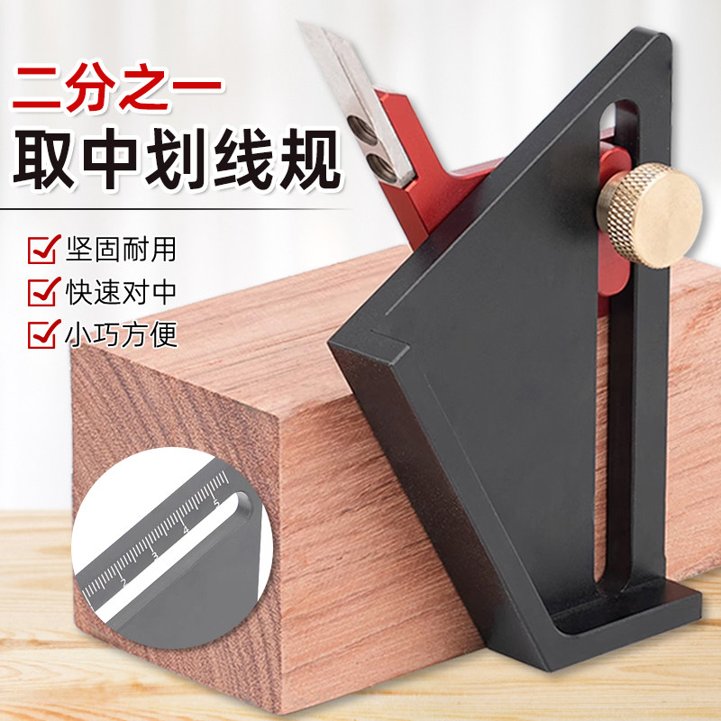 二分之一取中划线规木工制作装修划线测量工具测量规1/2锯切工具