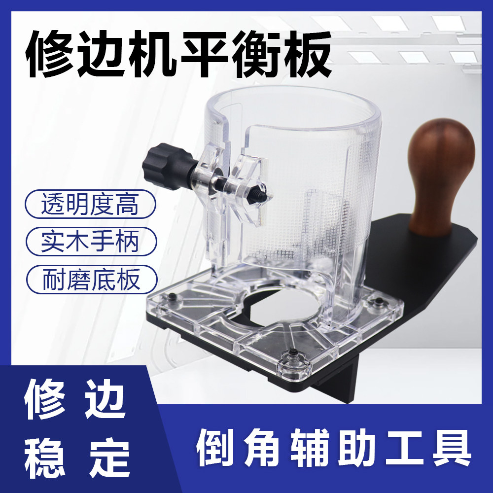 修边机平衡板开槽封边倒角辅助板
