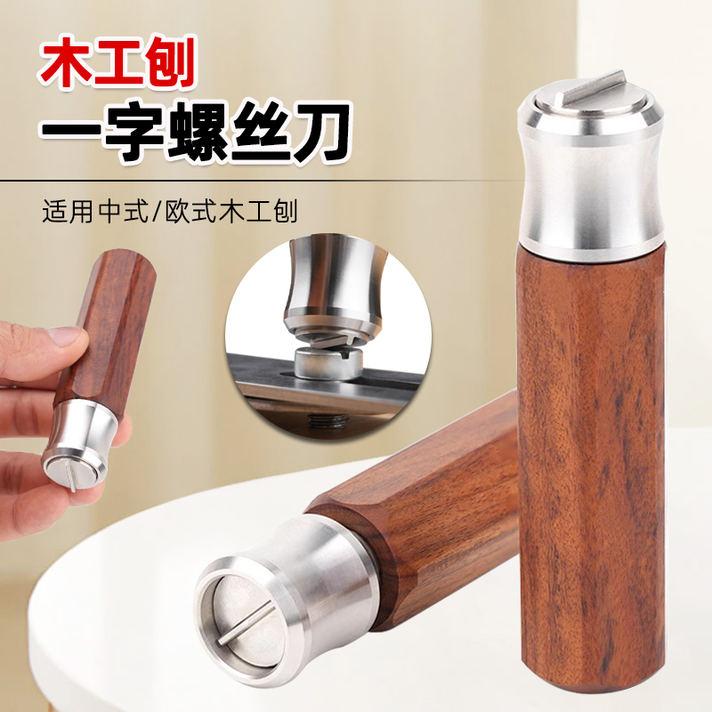 木工一字螺丝刀木刨盖铁螺丝刀调节专用中式欧式刨刀盖铁刨工具