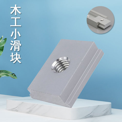 木工压板M6/M8小滑块 T螺丝把手滑槽专用T槽 工作台配件