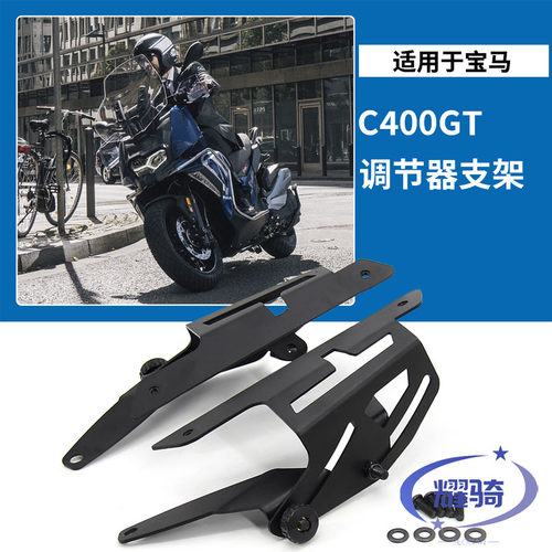 宝马c400x风挡升降支架可调节