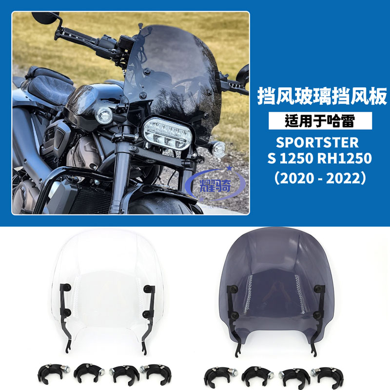 哈雷运动者SportsterS前风挡