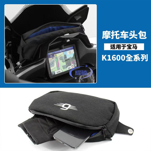 宝马K1600B车头包旅行包骑行包