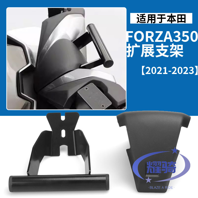 适用佛沙FORZA/NSS350改装导航支架龙头盖板车标盖扩展横杆手机架