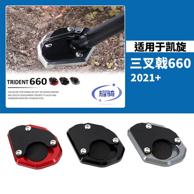 凯旋三叉戟660小脚加大脚垫加宽