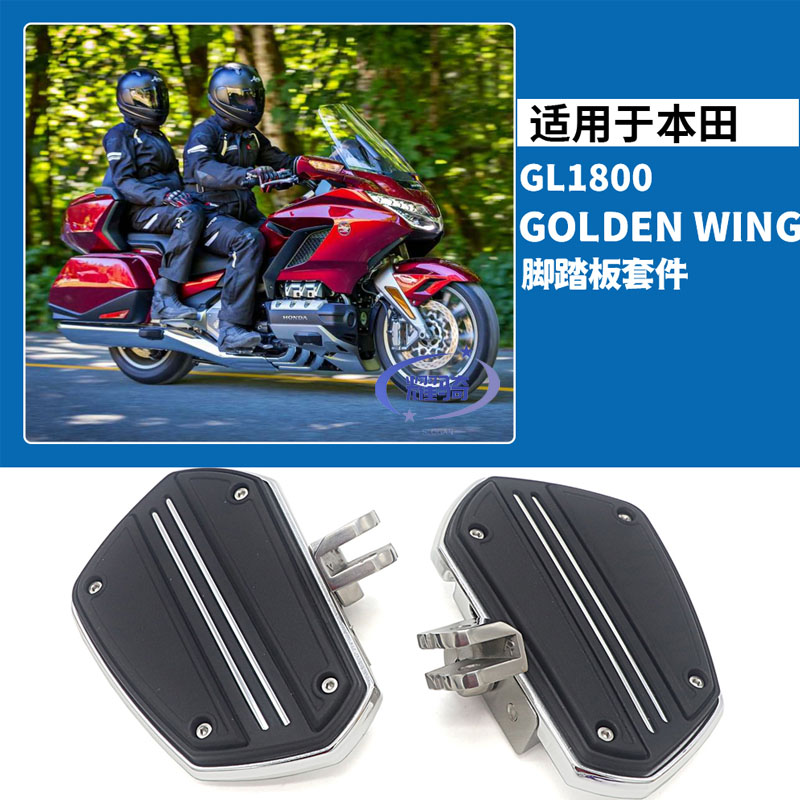 本田金翼GL1800脚踏板盖f6b