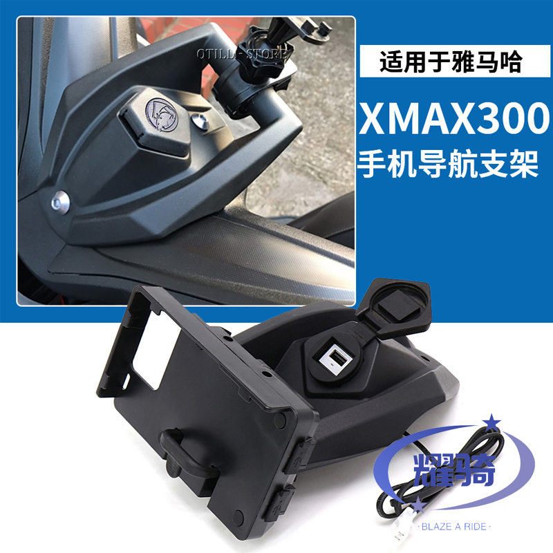雅马哈xmax300导航支架手机支架