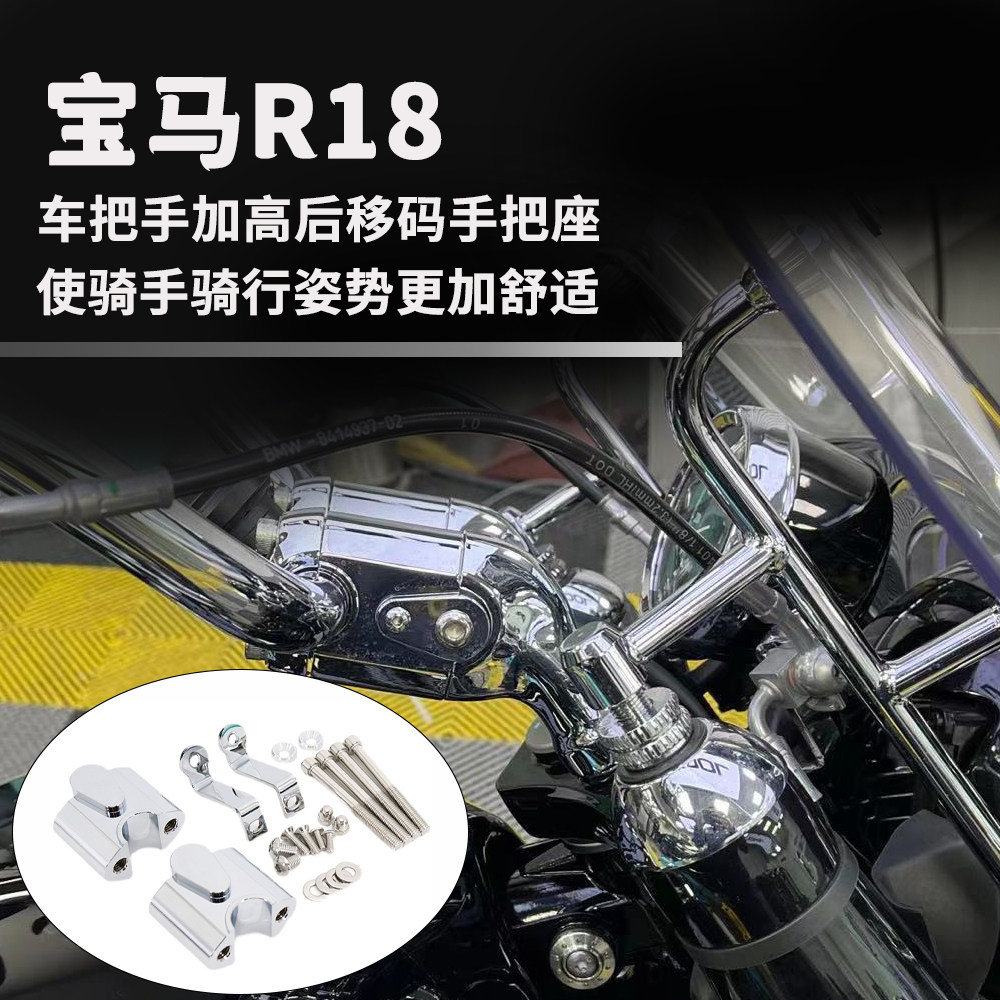 宝马R18摩托车配件加高后移码