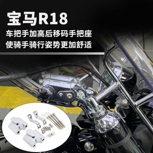 车把手加高后移码 手把座 摩托车配件机车改装 适用于BMW宝马R18