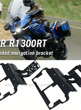 适用宝马R1300RT改装横杆多功能扩展支架摩托车导航支架 车机底座