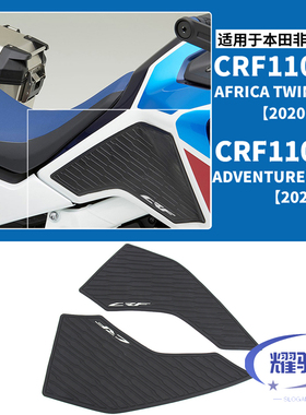 适用于 本田非双CRF1100L改装配件 油箱保护贴纸 防滑侧垫