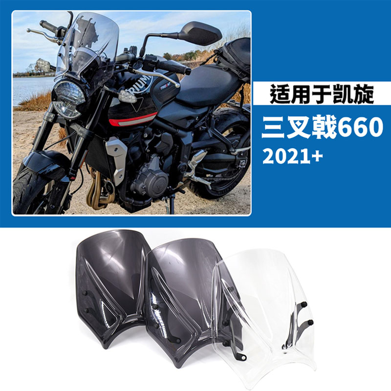 Trident660前風擋三叉戟整流罩