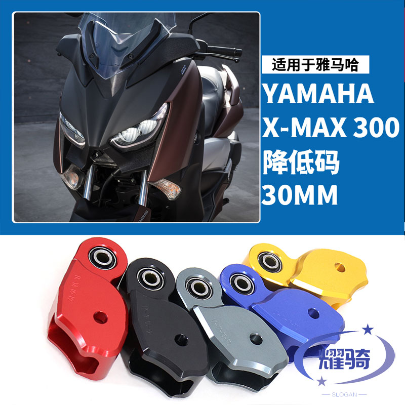 雅马哈xmax300车身降低码配件