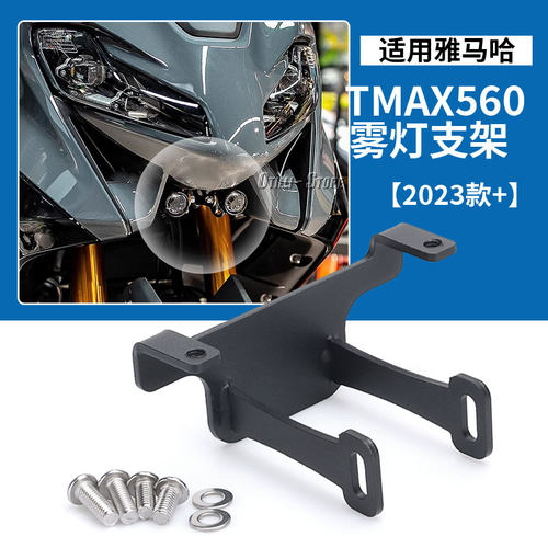雅马哈TMAX560辅助灯支架射灯