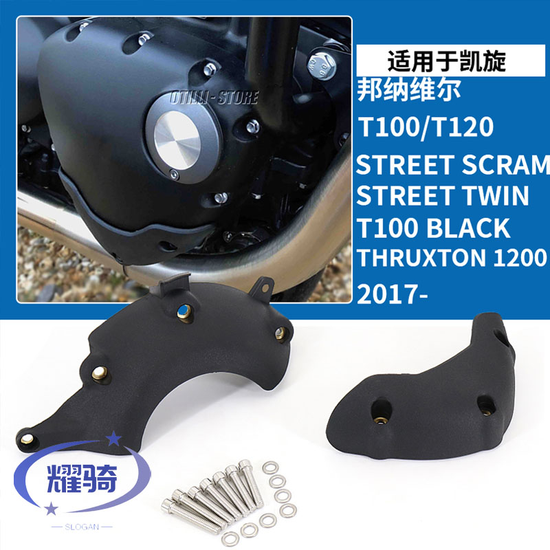 凯旋t100T120RS发动机护罩防摔